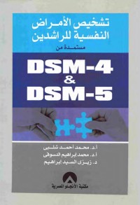 تشخيص الأمراض النفسية للراشدين